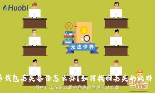 比特币钱包丢失备份怎么办?如何找回丢失的比特币资产
