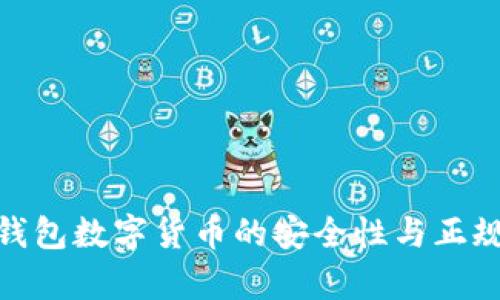 OKPay钱包数字货币的安全性与正规性分析