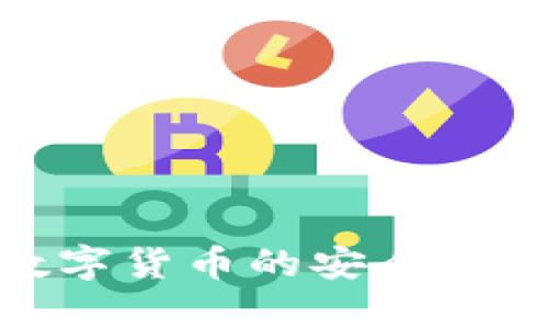 OKPay钱包数字货币的安全性与正规性分析