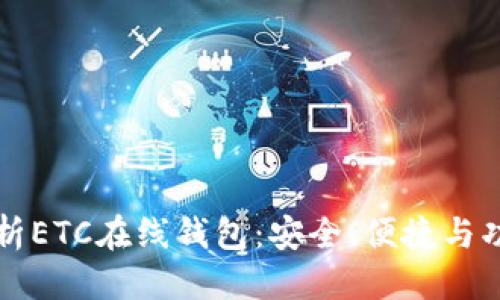 优质
全面解析ETC在线钱包:安全、便捷与功能特点