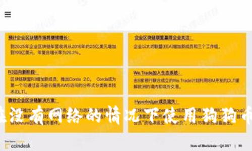 如何在没有网络的情况下使用狗狗币钱包?