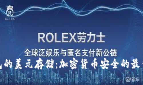 冷钱包的美元存储:加密货币安全的最佳选择