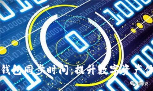 如何您的钱包同步时间:提升数字资产体验的技巧