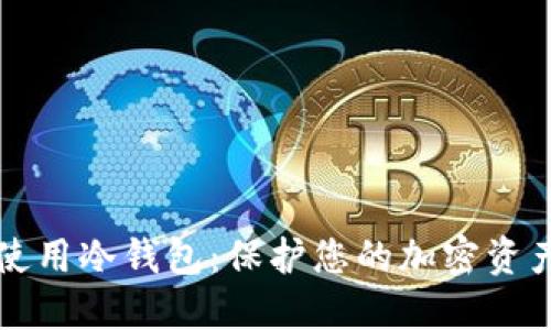 如何下载和使用冷钱包:保护您的加密资产的终极指南