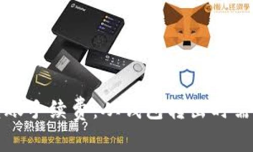 如何比特币转账手续费:从钱包转出时需要注意的事项