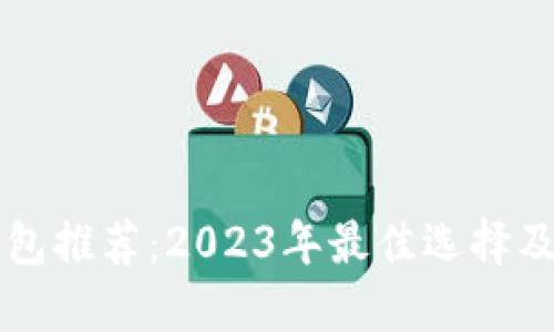 区块链钱包推荐:2023年最佳选择及使用指南