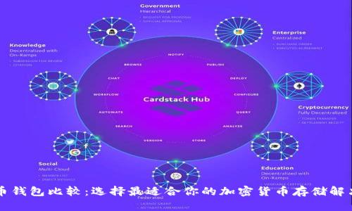 虚拟币钱包比较:选择最适合你的加密货币存储解决方案