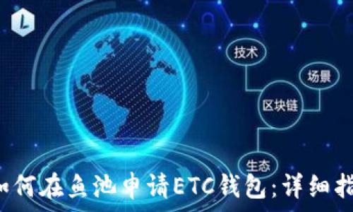 如何在鱼池申请ETC钱包:详细指南