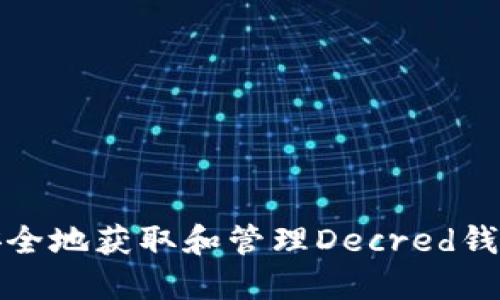 如何安全地获取和管理Decred钱包地址