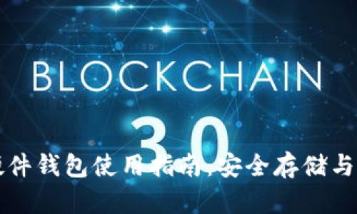 比特币硬件钱包使用指南:安全存储与操作技巧