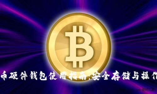 比特币硬件钱包使用指南:安全存储与操作技巧