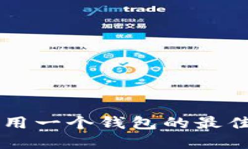 多台矿工共用一个钱包的最佳实践与技巧