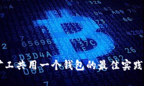 多台矿工共用一个钱包的最佳实践与技巧