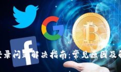 币App登录问题解决指南：常见原因及解决办法