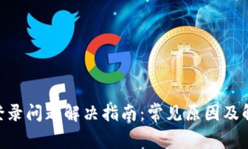 币App登录问题解决指南:常见原因及解决办法