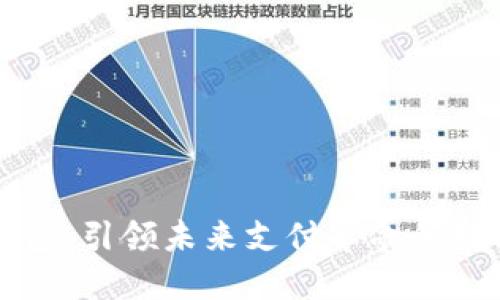 智能数字钱包:引领未来支付革命的数字金融工具