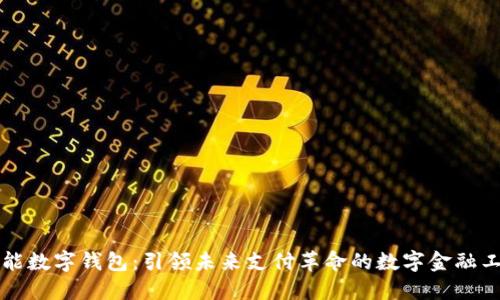 智能数字钱包:引领未来支付革命的数字金融工具