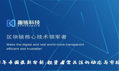 2023年币圈最新分析:投资者需关注的动态与市场趋势