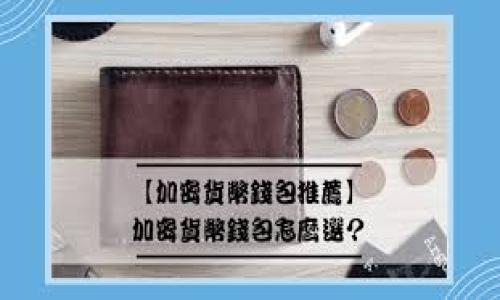   了解BAT（Basic Attention Token）：加密货币的未来与现状 / 

 guanjianci 虚拟币, BAT, 基本注意力代币, 加密货币 /guanjianci 

什么是BAT（基本注意力代币）？
BAT（Basic Attention Token）是一种基于区块链的加密货币，由Brave软件公司于2017年推出。BAT的设计目的是为了改善数字广告生态系统，实现广告主、用户和内容创造者之间的价值交换。用户通过使用Brave浏览器浏览含有广告的网站，可以获得BAT作为奖励，而广告主则可以通过BAT向用户展示定制的广告，以提高广告的有效性和用户的参与度。
BAT的出现解决了很多现有数字广告系统中存在的问题，包括隐私泄露、用户的广告疲劳、以及平台中介的高额费用等。为了实现这些目标，BAT采用了一种基于用户注意力的新评估标准，通过对用户的真实参与度进行计量，帮助广告主更加高效地投放广告，同时保护用户隐私。

BAT的工作原理是什么？
BAT通过用户的注意力来为数字广告创造价值。用户在使用Brave浏览器时，会收到基于他们兴趣和关注度的广告推送。用户可以选择观看广告并获得BAT奖励，而不观看广告则不会导致任何收入。当用户观看广告时，广告主则要支付一定数量的BAT作为对用户注意力的补偿。在这个过程中，Brave浏览器使用户可以更好地控制自己看到的广告，同时也给广告主提供了更多的投资回报率。
此外，BAT也可以在交易所进行交易，并以法定货币或其他加密货币兑换，用于购买商品或服务。由于其独特的生态系统，BAT的价值不仅仅体现在货币本身，也体现在用户个人数据的安全和隐私保护上。

BAT的市场表现和发展前景如何？
自BAT推出以来，其市场表现受到了广泛关注。在推出之初，BAT的价格波动较大，但随着越来越多的用户开始使用Brave浏览器并与BAT互动，其市场价值稳步上升。在加密货币市场不景气的情况下，BAT依然表现出一定的抗跌性，说明其背后的经济模型和用户基础逐渐得到认可。
展望未来，BAT有潜力进一步扩展其市场应用。例如，作为支付手段，它还可以在内容创作平台和社交媒体上得到更广泛的应用，帮助创作者获得直接的用户支持和收入。而随着用户对隐私保护的重视增加，BAT作为一种隐私保护广告模式，可能会吸引更多的广告主和用户参与。

使用BAT有什么好处？
使用BAT有多方面的优点。首先，BAT为用户提供了一种全新的赚取收入的方式。用户在上网时阅读或观看广告，能够直接通过BAT获得奖励，增加了他们的网上活动价值。其次，BAT系统鼓励用户参与广告反馈和市场研究，从而帮助广告主广告效果，提高用户满意度和广告投资回报率。此外，BAT的去中心化特点提高了用户数据的安全性，使得用户在享受互联网服务的同时，能有效保护个人隐私。
对于广告主，BAT的精准投放机制使他们能够更有效地达到目标受众，同时避免了大量无效广告支出。由于BAT系统内的广告为用户所接受，广告主能够获得更准确的用户数据，从而更好地调整未来的广告计划。

面临的挑战与问题是什么？
尽管BAT在市场上表现良好，但仍然面临一些挑战。首先，BAT需要持续吸引更多用户在Brave浏览器中使用该代币，以保持其生态系统的活跃性。此外，由于加密货币市场竞争激烈，BAT需要不断创新以维持其市场位置。其次，监管方面的不确定性也是BAT需要谨慎应对的问题，各国对加密货币的态度不同，可能会影响其市场表现。
另外，用户对于隐私保护的需求可能会在未来进一步升温，这意味着BAT需要不断提升安全技术，以进一步打消用户顾虑。此外，教育用户了解BAT的价值和使用方法也是推广过程中的重要环节。BAT团队需要更多地参与社区建设，以提高知名度和用户参与度。

总结与前瞻
BAT（基本注意力代币）是一个充满潜力的创新项目，它不仅代表着一种新的加密货币形式，同时为广告领域的变革提供了新的思路。凭借其独特的生态系统和用户优势，BAT在未来的数字经济中有望发挥越来越重要的角色。然而，面对的挑战也不容忽视，BAT需要持续努力以维持其市场地位和用户基础。随着加密经济的持续发展，BAT将可能是未来发展的一部分，推动数字广告行业的健康前行。

---

### 相关问题

1. **为什么要使用BAT而不是传统广告模式？**
2. **如何获取和使用BAT？**
3. **BAT在与其他加密货币的比较中有何优势？**
4. **BAT的价值波动如何影响投资者决策？**
5. **Brave浏览器的使用体验如何？**
6. **未来BAT可能面对的市场趋势与挑战是哪些？**

接下来将详细介绍每个相关问题。 

### 1. 为什么要使用BAT而不是传统广告模式？

（此处展开详细介绍，约800字）

### 2. 如何获取和使用BAT？

（此处展开详细介绍，约800字）

### 3. BAT在与其他加密货币的比较中有何优势？

（此处展开详细介绍，约800字）

### 4. BAT的价值波动如何影响投资者决策？

（此处展开详细介绍，约800字）

### 5. Brave浏览器的使用体验如何？

（此处展开详细介绍，约800字）

### 6. 未来BAT可能面对的市场趋势与挑战是哪些？

（此处展开详细介绍，约800字）

---

以上是一个关于BAT的全面介绍及探索，深入解析了其在当前数字货币市场中的位置和前景。希望对你了解BAT有所帮助！