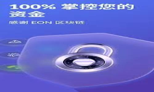   了解BAT（Basic Attention Token）：加密货币的未来与现状 / 

 guanjianci 虚拟币, BAT, 基本注意力代币, 加密货币 /guanjianci 

什么是BAT（基本注意力代币）？
BAT（Basic Attention Token）是一种基于区块链的加密货币，由Brave软件公司于2017年推出。BAT的设计目的是为了改善数字广告生态系统，实现广告主、用户和内容创造者之间的价值交换。用户通过使用Brave浏览器浏览含有广告的网站，可以获得BAT作为奖励，而广告主则可以通过BAT向用户展示定制的广告，以提高广告的有效性和用户的参与度。
BAT的出现解决了很多现有数字广告系统中存在的问题，包括隐私泄露、用户的广告疲劳、以及平台中介的高额费用等。为了实现这些目标，BAT采用了一种基于用户注意力的新评估标准，通过对用户的真实参与度进行计量，帮助广告主更加高效地投放广告，同时保护用户隐私。

BAT的工作原理是什么？
BAT通过用户的注意力来为数字广告创造价值。用户在使用Brave浏览器时，会收到基于他们兴趣和关注度的广告推送。用户可以选择观看广告并获得BAT奖励，而不观看广告则不会导致任何收入。当用户观看广告时，广告主则要支付一定数量的BAT作为对用户注意力的补偿。在这个过程中，Brave浏览器使用户可以更好地控制自己看到的广告，同时也给广告主提供了更多的投资回报率。
此外，BAT也可以在交易所进行交易，并以法定货币或其他加密货币兑换，用于购买商品或服务。由于其独特的生态系统，BAT的价值不仅仅体现在货币本身，也体现在用户个人数据的安全和隐私保护上。

BAT的市场表现和发展前景如何？
自BAT推出以来，其市场表现受到了广泛关注。在推出之初，BAT的价格波动较大，但随着越来越多的用户开始使用Brave浏览器并与BAT互动，其市场价值稳步上升。在加密货币市场不景气的情况下，BAT依然表现出一定的抗跌性，说明其背后的经济模型和用户基础逐渐得到认可。
展望未来，BAT有潜力进一步扩展其市场应用。例如，作为支付手段，它还可以在内容创作平台和社交媒体上得到更广泛的应用，帮助创作者获得直接的用户支持和收入。而随着用户对隐私保护的重视增加，BAT作为一种隐私保护广告模式，可能会吸引更多的广告主和用户参与。

使用BAT有什么好处？
使用BAT有多方面的优点。首先，BAT为用户提供了一种全新的赚取收入的方式。用户在上网时阅读或观看广告，能够直接通过BAT获得奖励，增加了他们的网上活动价值。其次，BAT系统鼓励用户参与广告反馈和市场研究，从而帮助广告主广告效果，提高用户满意度和广告投资回报率。此外，BAT的去中心化特点提高了用户数据的安全性，使得用户在享受互联网服务的同时，能有效保护个人隐私。
对于广告主，BAT的精准投放机制使他们能够更有效地达到目标受众，同时避免了大量无效广告支出。由于BAT系统内的广告为用户所接受，广告主能够获得更准确的用户数据，从而更好地调整未来的广告计划。

面临的挑战与问题是什么？
尽管BAT在市场上表现良好，但仍然面临一些挑战。首先，BAT需要持续吸引更多用户在Brave浏览器中使用该代币，以保持其生态系统的活跃性。此外，由于加密货币市场竞争激烈，BAT需要不断创新以维持其市场位置。其次，监管方面的不确定性也是BAT需要谨慎应对的问题，各国对加密货币的态度不同，可能会影响其市场表现。
另外，用户对于隐私保护的需求可能会在未来进一步升温，这意味着BAT需要不断提升安全技术，以进一步打消用户顾虑。此外，教育用户了解BAT的价值和使用方法也是推广过程中的重要环节。BAT团队需要更多地参与社区建设，以提高知名度和用户参与度。

总结与前瞻
BAT（基本注意力代币）是一个充满潜力的创新项目，它不仅代表着一种新的加密货币形式，同时为广告领域的变革提供了新的思路。凭借其独特的生态系统和用户优势，BAT在未来的数字经济中有望发挥越来越重要的角色。然而，面对的挑战也不容忽视，BAT需要持续努力以维持其市场地位和用户基础。随着加密经济的持续发展，BAT将可能是未来发展的一部分，推动数字广告行业的健康前行。

---

### 相关问题

1. **为什么要使用BAT而不是传统广告模式？**
2. **如何获取和使用BAT？**
3. **BAT在与其他加密货币的比较中有何优势？**
4. **BAT的价值波动如何影响投资者决策？**
5. **Brave浏览器的使用体验如何？**
6. **未来BAT可能面对的市场趋势与挑战是哪些？**

接下来将详细介绍每个相关问题。 

### 1. 为什么要使用BAT而不是传统广告模式？

（此处展开详细介绍，约800字）

### 2. 如何获取和使用BAT？

（此处展开详细介绍，约800字）

### 3. BAT在与其他加密货币的比较中有何优势？

（此处展开详细介绍，约800字）

### 4. BAT的价值波动如何影响投资者决策？

（此处展开详细介绍，约800字）

### 5. Brave浏览器的使用体验如何？

（此处展开详细介绍，约800字）

### 6. 未来BAT可能面对的市场趋势与挑战是哪些？

（此处展开详细介绍，约800字）

---

以上是一个关于BAT的全面介绍及探索，深入解析了其在当前数字货币市场中的位置和前景。希望对你了解BAT有所帮助！