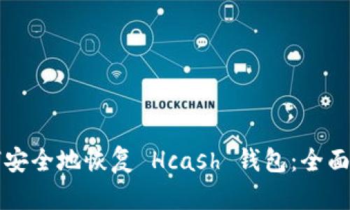 如何安全地恢复 Hcash 钱包:全面指南
