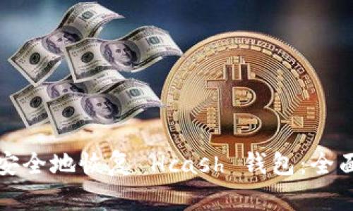如何安全地恢复 Hcash 钱包:全面指南