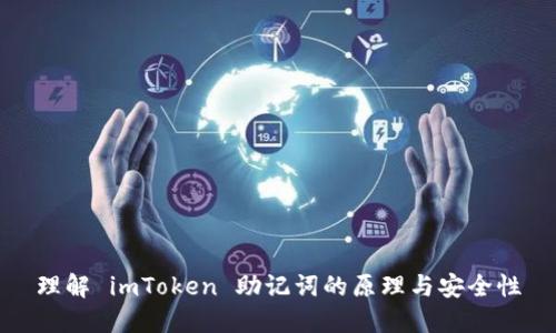 理解 imToken 助记词的原理与安全性