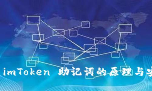 理解 imToken 助记词的原理与安全性