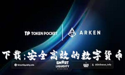 988钱包下载:安全高效的数字货币管理工具