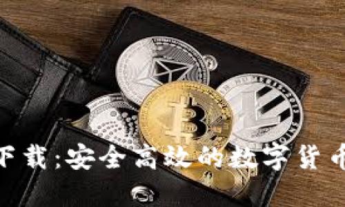 988钱包下载:安全高效的数字货币管理工具