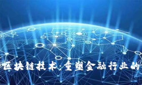 银行区块链技术:重塑金融行业的未来
