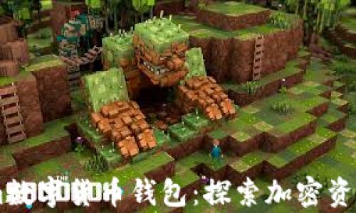 安全可靠的zb.com数字货币钱包:探索加密资产存储的最佳选择