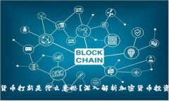 区块链货币打新是什么意思？深入解析加密货币