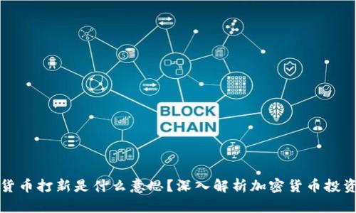 区块链货币打新是什么意思?深入解析加密货币投资新机会