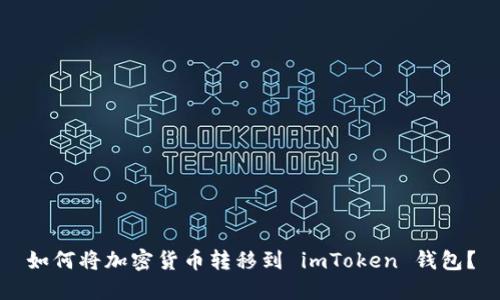如何将加密货币转移到 imToken 钱包?