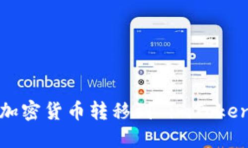 如何将加密货币转移到 imToken 钱包?