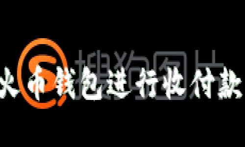 如何使用火币钱包进行收付款:全面指南