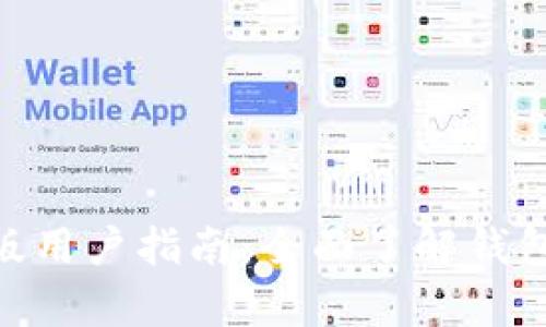imToken安卓版用户指南:全面了解钱包功能与安全性