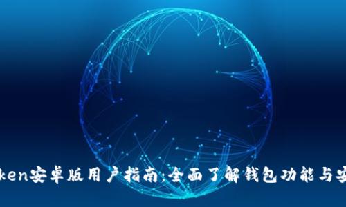 imToken安卓版用户指南:全面了解钱包功能与安全性