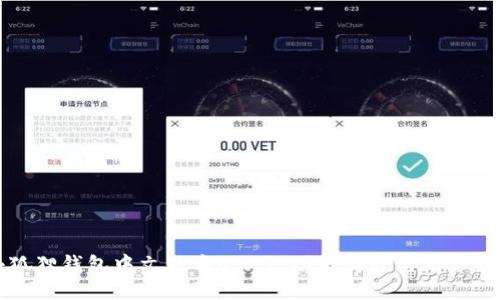 小狐狸钱包中文版本6.0.1:功能简介与用户指南