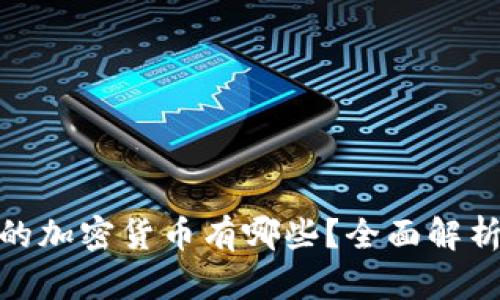 使用冷钱包的加密货币有哪些?全面解析及最佳选择