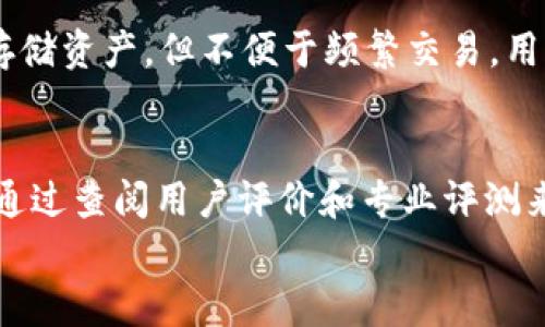 
比特币手机钱包价格：选购指南与市场趋势分析
/


比特币手机钱包, 钱包价格, 数字货币, 手机钱包选择
/guanjianci

引言
随着比特币及其他数字货币的兴起，手机钱包成为越来越多用户管理数字资产的重要工具。比特币手机钱包不仅方便用户随时随地进行交易，还能保障资产的安全性。本文将对比特币手机钱包的价格进行深入探讨，帮助用户更好地选择合适的产品，同时分析当前市场趋势，让用户在数字资产管理上更加得心应手。

比特币手机钱包的类型与功能
比特币手机钱包大体可以分为几种类型：热钱包、冷钱包和硬件钱包。热钱包是以网络连接状态下运行的，便于随时交易，但相应地，安全性相对较低；冷钱包则是离线保存，适合用于长期投资，但不便于频繁交易；而硬件钱包虽然价格相对较高，但通常提供更好的安全性。因此，在选择比特币手机钱包时，用户要根据自己的需求及使用场景来选购。

影响比特币手机钱包价格的因素
比特币手机钱包的价格可以受多种因素影响，其中最主要的包括钱包的安全性、功能丰富程度、开发团队的知名度、用户社区的活跃度等。一些知名的钱包，由于安全性高且功能多样，其价格可能会相对较高；而一些新兴钱包因市场认知度不够，价格则可能相对较低。用户在购买时，除了考虑价格外，更要注重钱包的安全性和功能实用性。

当前市场上的比特币手机钱包价格趋势
根据目前市场上的观察，比特币手机钱包的价格普遍在几十到几百美元不等。对于普通用户来说，通常选择免费或低费用的钱包即可满足日常交易需求。近年来，随着比特币审计和安全性标准的提升，钱包价格整体呈现出小幅上涨的趋势。而硬件钱包则因其优越的安全性，通常在几百美元的价位，但随着技术进步和市场竞争，价格逐渐趋向合理。

如何选择合适的比特币手机钱包
在选择比特币手机钱包时，用户首先要明确自己的需求。如果是频繁交易，热钱包可能更适合，而相对较少交易的用户则可以选择安全性更高的冷钱包。其次，用户应关注钱包的安全性，如是否支持多重签名、是否有良好的备份和恢复措施。此外，还要考虑钱包的使用界面是否友好，这将影响到日常使用的便捷性。

比特币手机钱包的安全性问题
近年来，数字货币的安全问题频频发酵，导致不少用户的资产损失。因此，选择一个安全性高的比特币手机钱包至关重要。用户应选用那些经过业内权威认证的钱包，并定期更新钱包软件，以避免被安全漏洞所侵害。同时，用户还应提高自己的安全意识，设置强密码和启用双重身份验证等措施，保障自己的资产安全。

总结与建议
总的来说，比特币手机钱包的价格因类型、功能和安全性而异，用户在选购时需综合考虑多种因素。在数字货币领域安全性比一切都重要，一定要选择那些经过验证的安全可靠的钱包。同时，根据个人需求选择合适的产品，合理配置资产，才能在数字货币投资中立于不败之地。

相关的常见问题解答

1. 比特币手机钱包的价格一般是多少？
   比特币手机钱包的价格差异较大，主要取决于钱包的类型和功能。一般来说，热钱包通常是免费的，而冷钱包和硬件钱包的价格从几十到几百美元不等。无论选择何种钱包，用户在购买时都应注重安全性与便捷性，寻找适合自己的解决方案。

2. 比特币手机钱包是否安全？
   安全性是用户在选择比特币手机钱包时最关心的问题。用户在使用钱包时，应优先选择那些知名的、经过审核的钱包。同时，用户必要时可以采取额外的安全措施，比如设置复杂密码、启用双重身份验证等，以降低资金被盗的风险。

3. 比特币手机钱包支持哪些币种？
   大部分比特币手机钱包主要支持比特币，但目前市场上许多钱包也逐渐支持多种数字货币，如以太坊、莱特币等，用户可以选择能够符合自己需求的钱包。购买之前，可以查看钱包的官方网站，了解其支持的币种及其他功能。

4. 如何提高比特币手机钱包的安全性？
   用户在使用比特币手机钱包时，可以通过设定复杂的密码、启用双重身份验证、定期备份钱包数据等方式来提高钱包的安全性。另外，用户应尽量避免在公共网络下进行交易，以防潜在的黑客攻击。

5. 冷钱包和热钱包有什么区别？
   冷钱包与热钱包的主要区别在于其连接网络的方式。热钱包通常保持在线，方便用户实时交易，但相对安全性较低；冷钱包则是Offline的，适合用于长期存储资产，但不便于频繁交易。用户可以根据自己的使用习惯选择合适的钱包类型。

6. 怎样选择适合自己的比特币手机钱包？
   选择适合自己的比特币手机钱包需要综合考虑多个因素。首先要明确自己是频繁交易还是长期持有，其次要关注钱包的安全性、功能及用户体验等。可以通过查阅用户评价和专业评测来深入了解不同钱包的优缺点，做出明智的选择。

这样设置，将有助于提升搜索引擎（）效果，并让读者轻松获取关键的信息与指导。