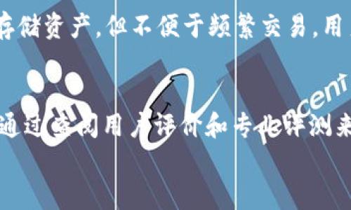 
比特币手机钱包价格：选购指南与市场趋势分析
/


比特币手机钱包, 钱包价格, 数字货币, 手机钱包选择
/guanjianci

引言
随着比特币及其他数字货币的兴起，手机钱包成为越来越多用户管理数字资产的重要工具。比特币手机钱包不仅方便用户随时随地进行交易，还能保障资产的安全性。本文将对比特币手机钱包的价格进行深入探讨，帮助用户更好地选择合适的产品，同时分析当前市场趋势，让用户在数字资产管理上更加得心应手。

比特币手机钱包的类型与功能
比特币手机钱包大体可以分为几种类型：热钱包、冷钱包和硬件钱包。热钱包是以网络连接状态下运行的，便于随时交易，但相应地，安全性相对较低；冷钱包则是离线保存，适合用于长期投资，但不便于频繁交易；而硬件钱包虽然价格相对较高，但通常提供更好的安全性。因此，在选择比特币手机钱包时，用户要根据自己的需求及使用场景来选购。

影响比特币手机钱包价格的因素
比特币手机钱包的价格可以受多种因素影响，其中最主要的包括钱包的安全性、功能丰富程度、开发团队的知名度、用户社区的活跃度等。一些知名的钱包，由于安全性高且功能多样，其价格可能会相对较高；而一些新兴钱包因市场认知度不够，价格则可能相对较低。用户在购买时，除了考虑价格外，更要注重钱包的安全性和功能实用性。

当前市场上的比特币手机钱包价格趋势
根据目前市场上的观察，比特币手机钱包的价格普遍在几十到几百美元不等。对于普通用户来说，通常选择免费或低费用的钱包即可满足日常交易需求。近年来，随着比特币审计和安全性标准的提升，钱包价格整体呈现出小幅上涨的趋势。而硬件钱包则因其优越的安全性，通常在几百美元的价位，但随着技术进步和市场竞争，价格逐渐趋向合理。

如何选择合适的比特币手机钱包
在选择比特币手机钱包时，用户首先要明确自己的需求。如果是频繁交易，热钱包可能更适合，而相对较少交易的用户则可以选择安全性更高的冷钱包。其次，用户应关注钱包的安全性，如是否支持多重签名、是否有良好的备份和恢复措施。此外，还要考虑钱包的使用界面是否友好，这将影响到日常使用的便捷性。

比特币手机钱包的安全性问题
近年来，数字货币的安全问题频频发酵，导致不少用户的资产损失。因此，选择一个安全性高的比特币手机钱包至关重要。用户应选用那些经过业内权威认证的钱包，并定期更新钱包软件，以避免被安全漏洞所侵害。同时，用户还应提高自己的安全意识，设置强密码和启用双重身份验证等措施，保障自己的资产安全。

总结与建议
总的来说，比特币手机钱包的价格因类型、功能和安全性而异，用户在选购时需综合考虑多种因素。在数字货币领域安全性比一切都重要，一定要选择那些经过验证的安全可靠的钱包。同时，根据个人需求选择合适的产品，合理配置资产，才能在数字货币投资中立于不败之地。

相关的常见问题解答

1. 比特币手机钱包的价格一般是多少？
   比特币手机钱包的价格差异较大，主要取决于钱包的类型和功能。一般来说，热钱包通常是免费的，而冷钱包和硬件钱包的价格从几十到几百美元不等。无论选择何种钱包，用户在购买时都应注重安全性与便捷性，寻找适合自己的解决方案。

2. 比特币手机钱包是否安全？
   安全性是用户在选择比特币手机钱包时最关心的问题。用户在使用钱包时，应优先选择那些知名的、经过审核的钱包。同时，用户必要时可以采取额外的安全措施，比如设置复杂密码、启用双重身份验证等，以降低资金被盗的风险。

3. 比特币手机钱包支持哪些币种？
   大部分比特币手机钱包主要支持比特币，但目前市场上许多钱包也逐渐支持多种数字货币，如以太坊、莱特币等，用户可以选择能够符合自己需求的钱包。购买之前，可以查看钱包的官方网站，了解其支持的币种及其他功能。

4. 如何提高比特币手机钱包的安全性？
   用户在使用比特币手机钱包时，可以通过设定复杂的密码、启用双重身份验证、定期备份钱包数据等方式来提高钱包的安全性。另外，用户应尽量避免在公共网络下进行交易，以防潜在的黑客攻击。

5. 冷钱包和热钱包有什么区别？
   冷钱包与热钱包的主要区别在于其连接网络的方式。热钱包通常保持在线，方便用户实时交易，但相对安全性较低；冷钱包则是Offline的，适合用于长期存储资产，但不便于频繁交易。用户可以根据自己的使用习惯选择合适的钱包类型。

6. 怎样选择适合自己的比特币手机钱包？
   选择适合自己的比特币手机钱包需要综合考虑多个因素。首先要明确自己是频繁交易还是长期持有，其次要关注钱包的安全性、功能及用户体验等。可以通过查阅用户评价和专业评测来深入了解不同钱包的优缺点，做出明智的选择。

这样设置，将有助于提升搜索引擎（）效果，并让读者轻松获取关键的信息与指导。