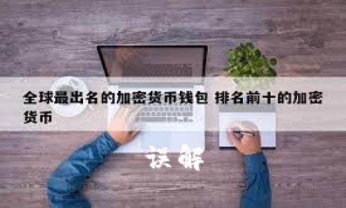 误解