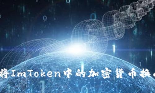: 如何将ImToken中的加密货币换成现金?