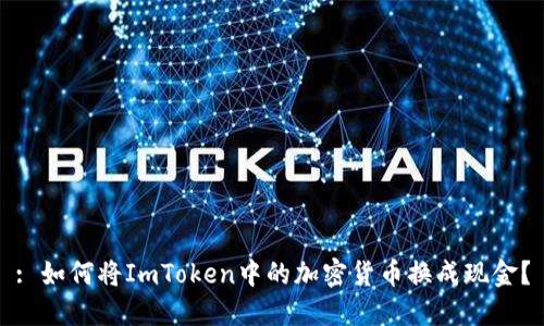 : 如何将ImToken中的加密货币换成现金?