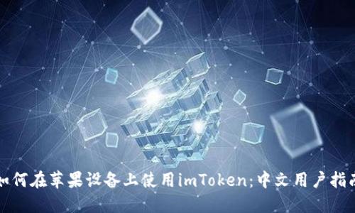 如何在苹果设备上使用imToken:中文用户指南