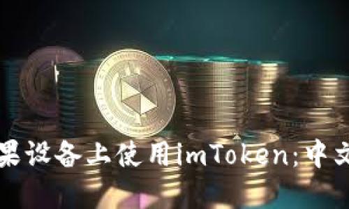 如何在苹果设备上使用imToken:中文用户指南