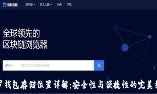 门罗钱包存储位置详解:安全性与便捷性的完美结合