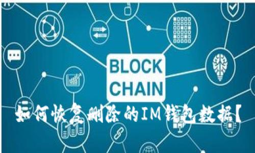 如何恢复删除的IM钱包数据?